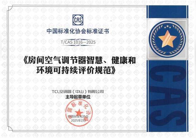 BOB半岛平台AWE2025：TCL空调携中家院发「SHE空调聪慧安康绿色评价尺(图2)